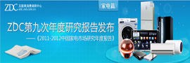 2011-2012中国家电行业年度报告